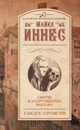 Обложка книги «Смерть в апартаментах ректора. Гамлет, отомсти!» — Майкл Иннес