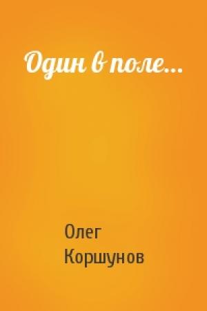 Обложка книги «Один в поле…» — Олег Коршунов