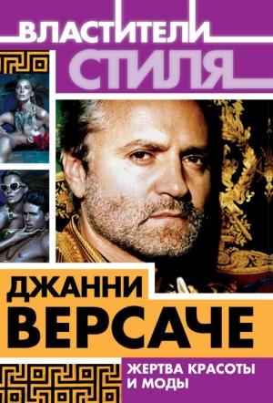Обложка книги «Джанни Версаче. Жертва красоты и моды» — Михаил Ильинский