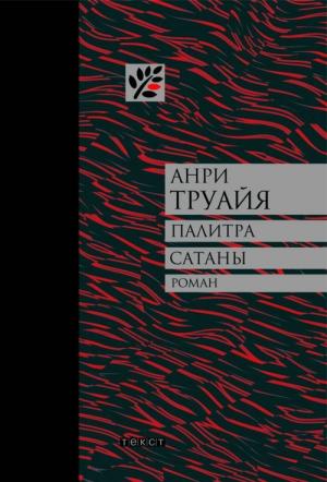 Обложка книги «Палитра сатаны» — Анри Труайя