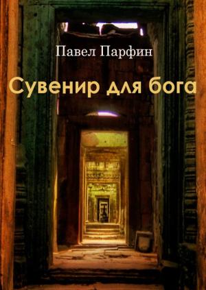 Обложка книги «Сувенир для бога» — Павел Парфин