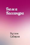 Рустем Сабиров - Гном и Кассандра