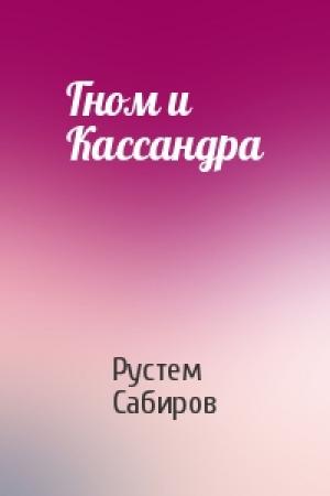 Обложка книги «Гном и Кассандра» — Рустем Сабиров