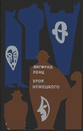 Обложка книги «Урок немецкого» — Зигфрид Ленц