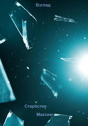 Обложка книги «Взгляд» — Максим Старостин