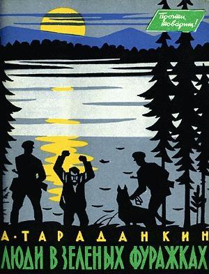 Обложка книги «Люди в зеленых фуражках» — Александр Тараданкин