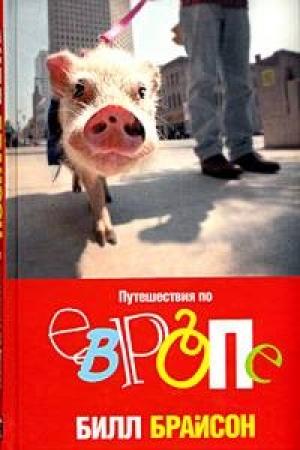 Обложка книги «Путешествия по Европе» — Билл Брайсон