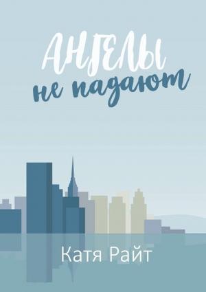 Обложка книги «Ангелы не падают» — Катя Райт