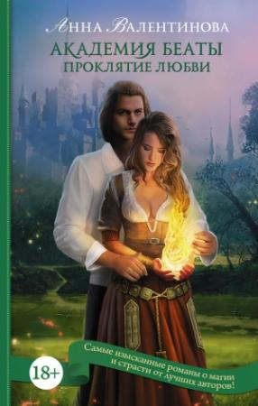 Обложка книги «Академия Беаты. Проклятие любви» — Анна Валентинова