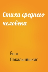 Стихи среднего человека