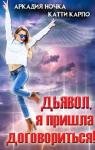 Катти Карпо, Аркадия Ночка - Дьявол, я пришла договориться! (СИ)