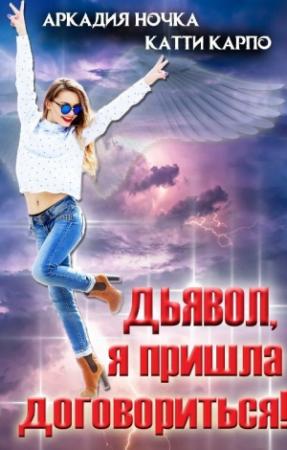 Обложка книги «Дьявол, я пришла договориться! (СИ)» — Катти Карпо, Аркадия Ночка