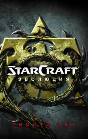 Обложка книги «StarСraft. Эволюция» — Тимоти Зан
