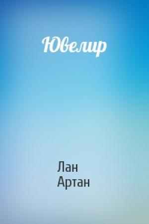 Обложка книги «Ювелир» — Лан Артан