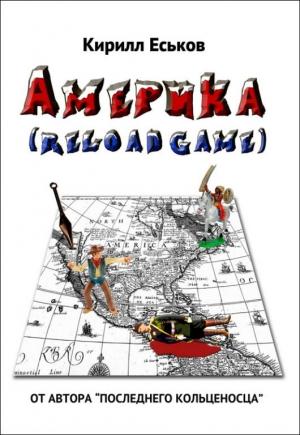 Обложка книги «Америkа (Reload Game)» — Кирилл Еськов