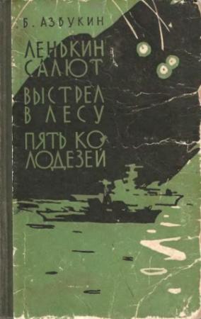 Обложка книги «Выстрел в лесу» — Борис Азбукин