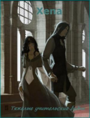 Обложка книги «Тяжелые учительские будни» — Xena