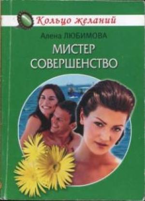 Обложка книги «Мистер совершенство» — Алена Любимова
