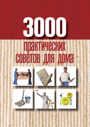 Обложка книги «3000 практических советов для дома» — Анна Батурина
