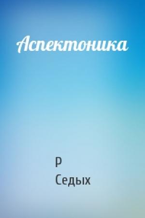Обложка книги «Аспектоника» — Р Седых