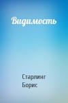 Старлинг Борис - Видимость