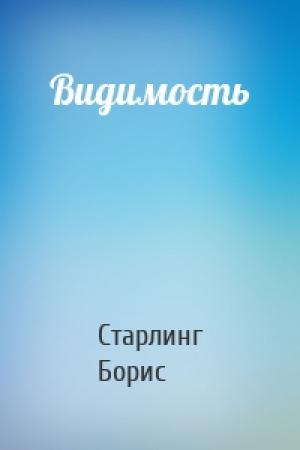 Обложка книги «Видимость» — Старлинг Борис