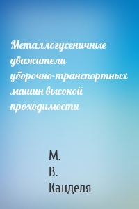 Металлогусеничные движители уборочно-транспортных машин высокой проходимости