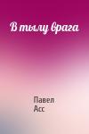 Павел Асс - В тылу врага