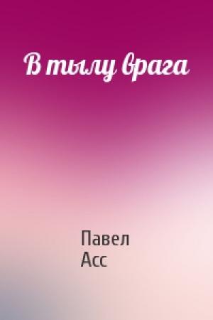 Обложка книги «В тылу врага» — Павел Асс