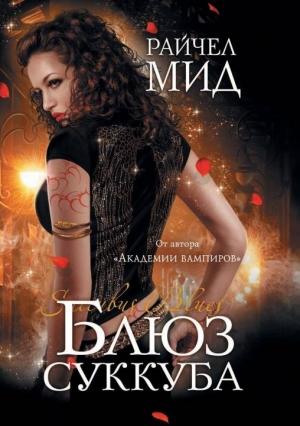 Обложка книги «Блюз суккуба» — Райчел Мид