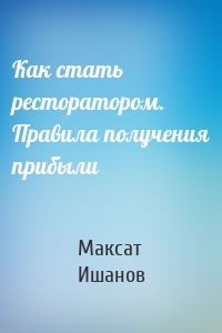 Как стать ресторатором. Правила получения прибыли