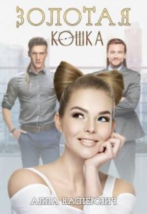 Обложка книги «Золотая кошка» — Алла Касперович