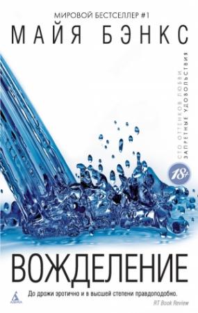 Обложка книги «Вожделение» — Майя Бэнкс