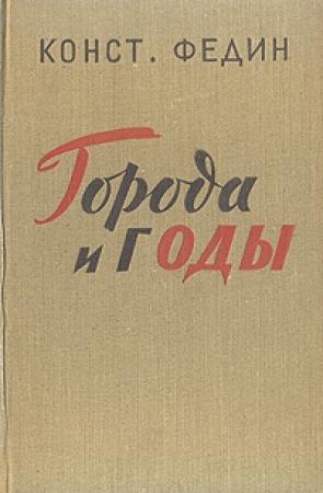 Обложка книги «Города и годы» — Константин Федин