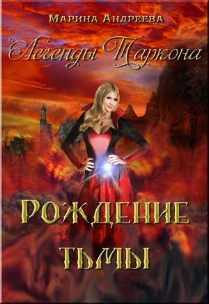 Обложка книги «Рождение тьмы» — Марина Андреева
