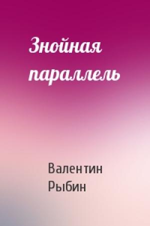 Обложка книги «Знойная параллель» — Валентин Рыбин