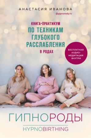 Обложка книги «Гипнороды. Книга-практикум по техникам глубокого расслабления в родах» — Анастасия Иванова