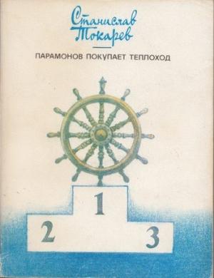 Обложка книги «Парамонов покупает теплоход» — Станислав Токарев