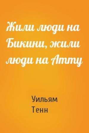 Обложка книги «Жили люди на Бикини, жили люди на Атту» — Уильям Тенн