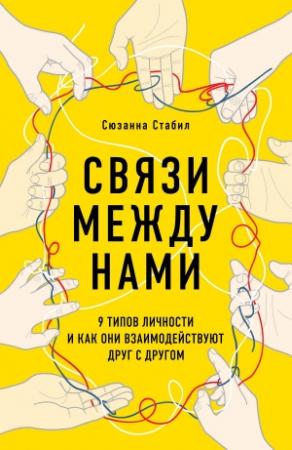 Обложка книги «Связи между нами. 9 типов личности и как они взаимодействуют друг с другом» — Сюзанна Стабил