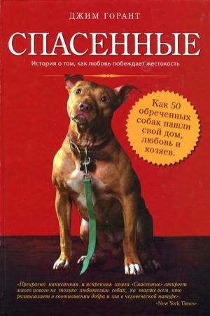 Обложка книги «Спасенные» — Джим Горант