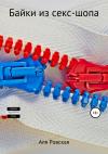 Аля Ровская - Байки из секс-шопа