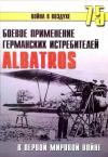 Сергей В. Иванов, Альманах «Война в воздухе» - Боевое применение германских истребителей Albatros в Первой мировой войне