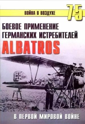 Обложка книги «Боевое применение германских истребителей Albatros в Первой мировой войне» — Сергей В. Иванов, Альманах «Война в воздухе»