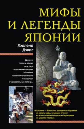 Обложка книги «Мифы и легенды Японии» — Хэдленд Дэвис