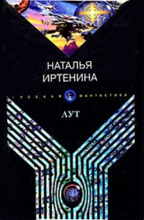 Обложка книги «Аут» — Наталья Иртенина