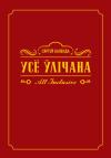 Сергей Александрович Коленда - Усё ўлічана. All inclusive