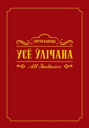 Обложка книги «Усё ўлічана. All inclusive» — Сергей Александрович Коленда