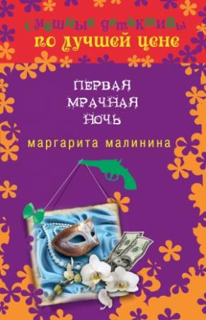 Обложка книги «Первая мрачная ночь» — Маргарита Малинина