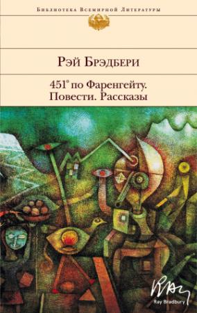 Обложка книги «451° по Фаренгейту. Повести. Рассказы» — Рэй Брэдбери